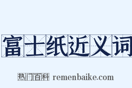 富士纸近义词是什么意思的图片